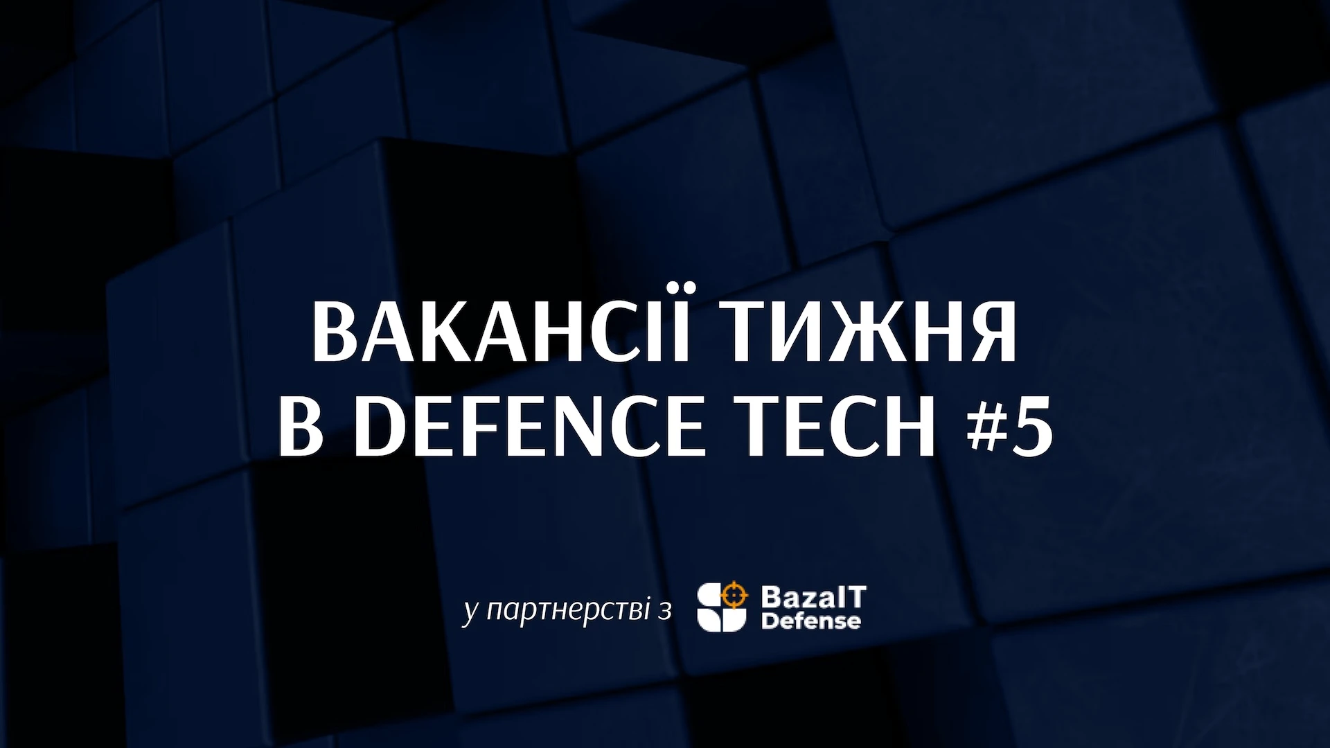 Вакансії в defence tech