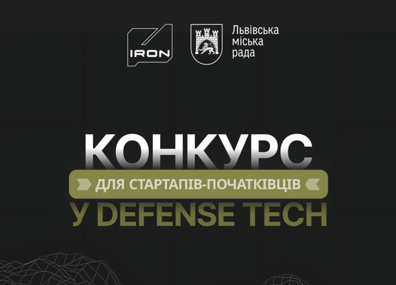 Lviv City Council and IRON Cluster to award grants of up to UAH 300,000 for defence innovation