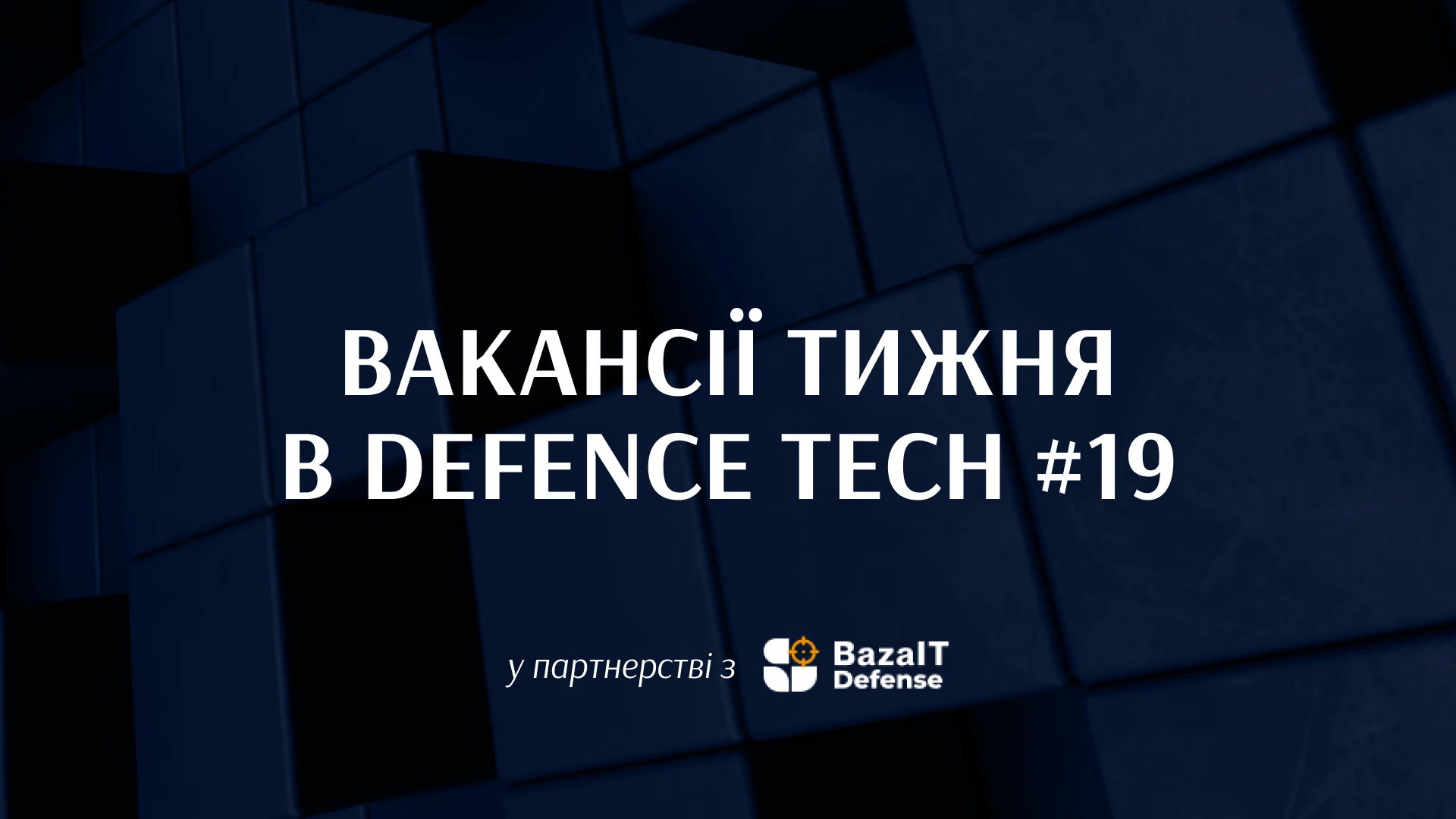 Робота в Black Forest Systems, а також ще 20+ вакансій у сфері оборонних технологій