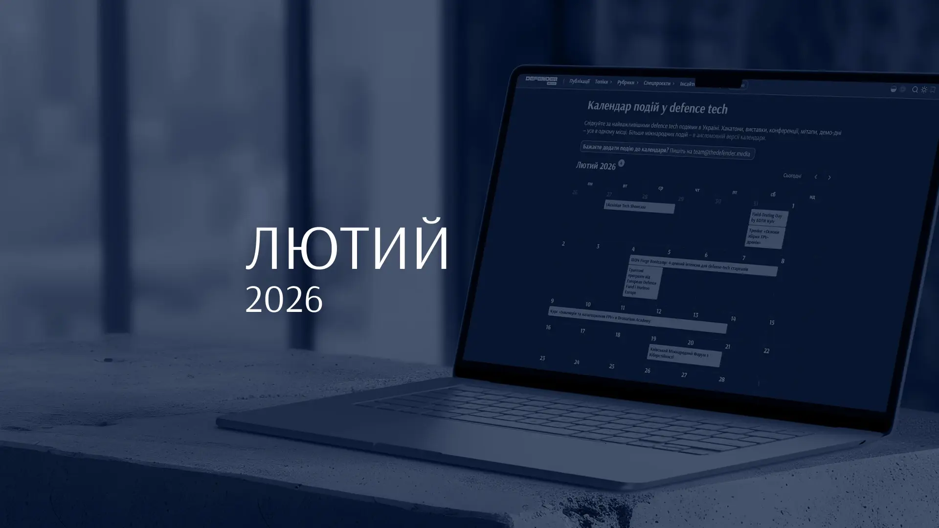 Головні події лютого в defence tech: саміти, буткемпи та презентації грантових програм