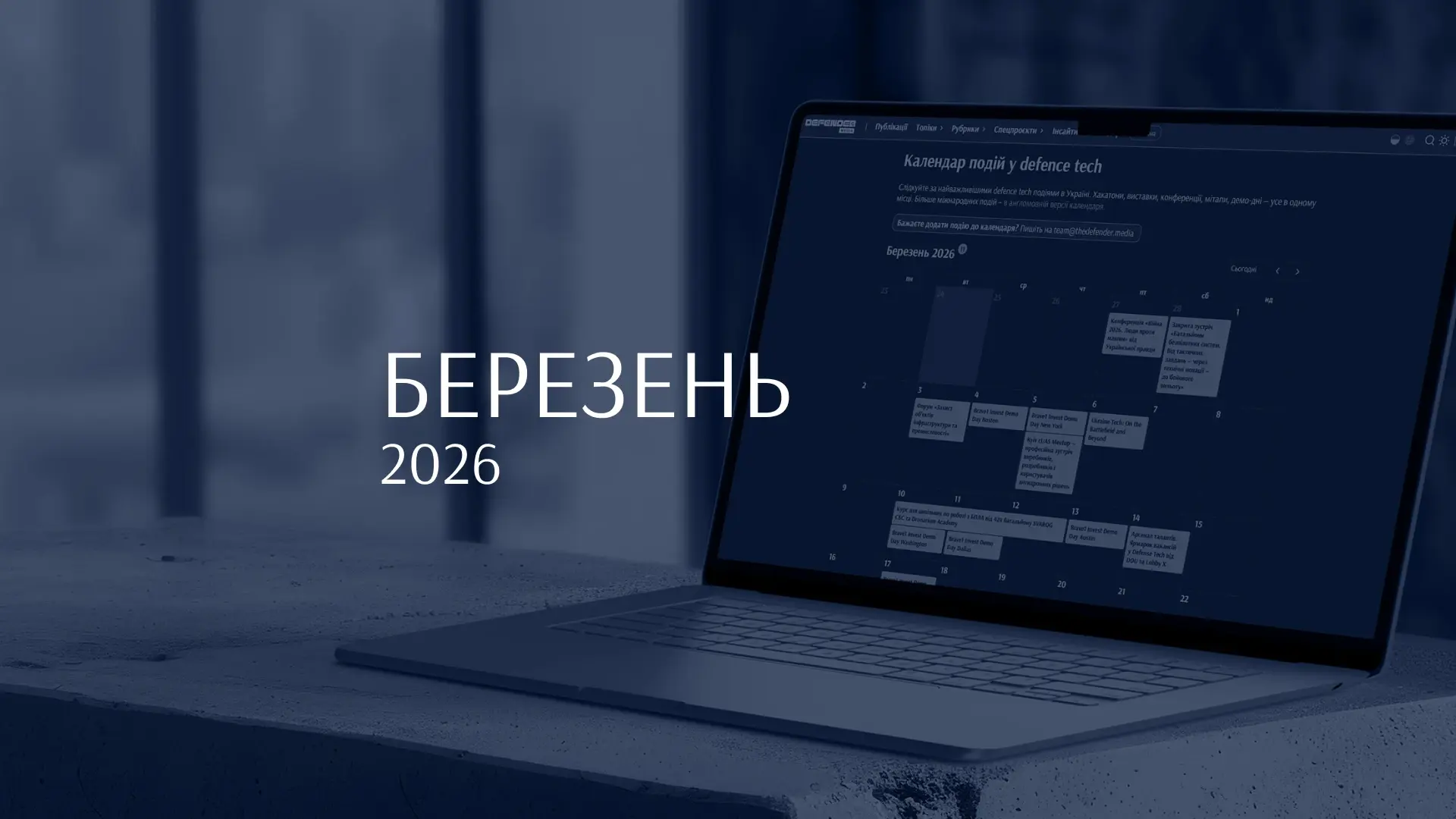Головні івенти березня: US Investment Roadshow від Brave1, серія хакатонів EDTH та Drone World Expo у Варшаві