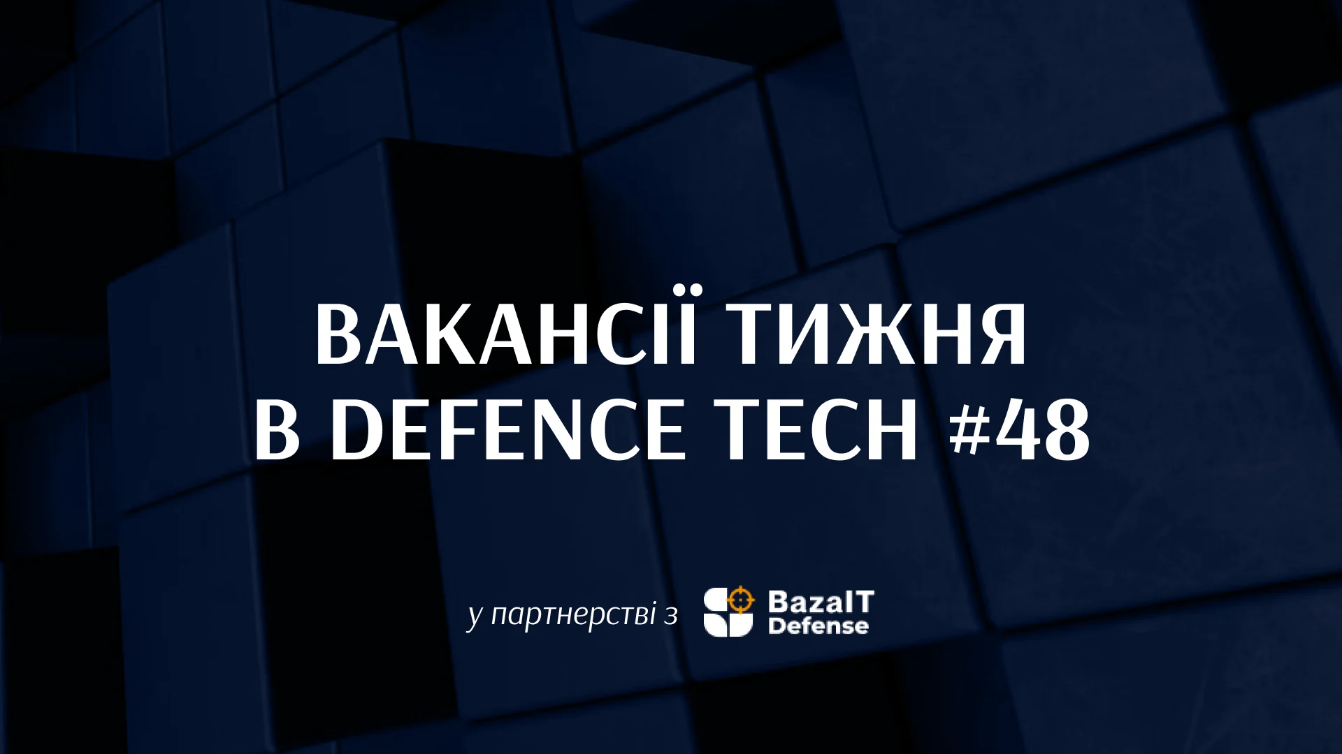 Вакансії від Stark Defence, Skyeton, Deviro та інших лідерів ринку оборонних технологій