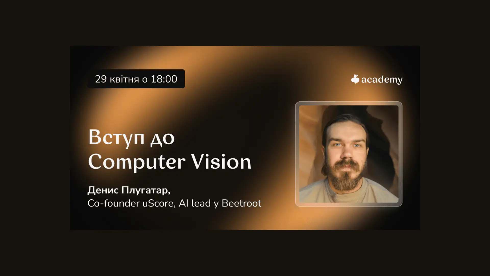 Beetroot Academy проведе безоплатний вебінар “Вступ до Computer Vision для технічних спеціалістів”