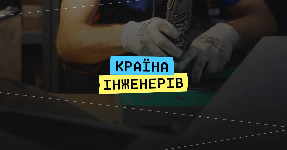 “Країна інженерів” 2026: де і коли пройдуть івенти, кого на них чекають і що можна отримати від участі