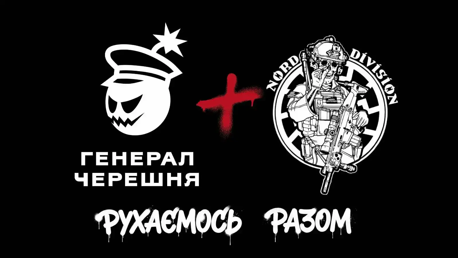 “Генерал Черешня” та Nord Division оголосили про стратегічне партнерство