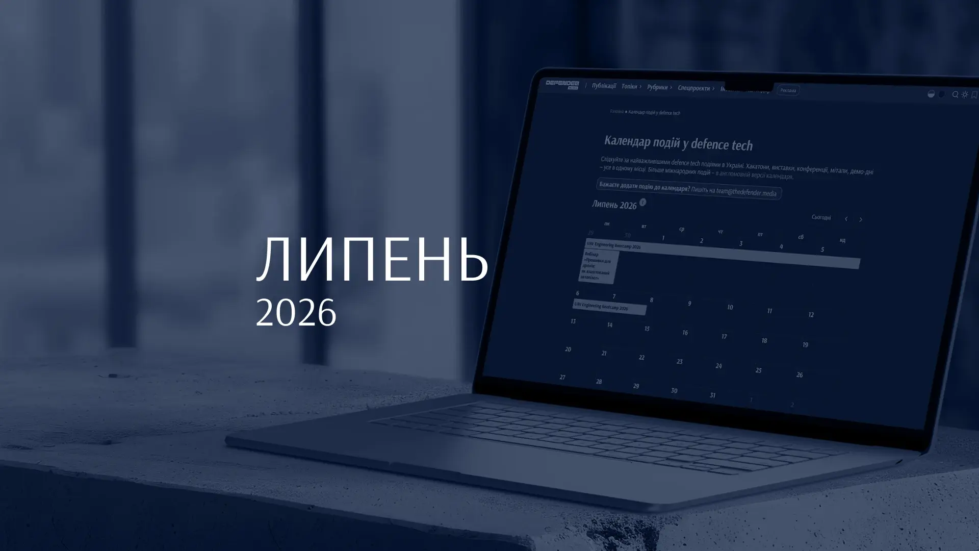 7 івентів липня: головні defence tech-події місяця в Європі та за її межами