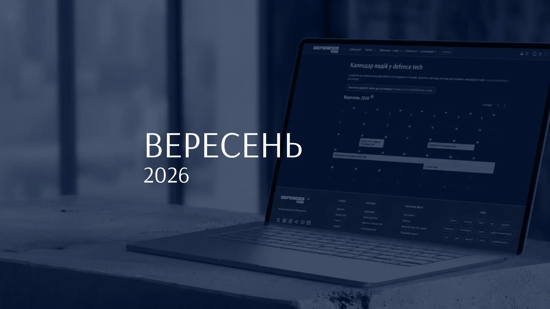 Вісім топових подій вересня у сфері defence tech