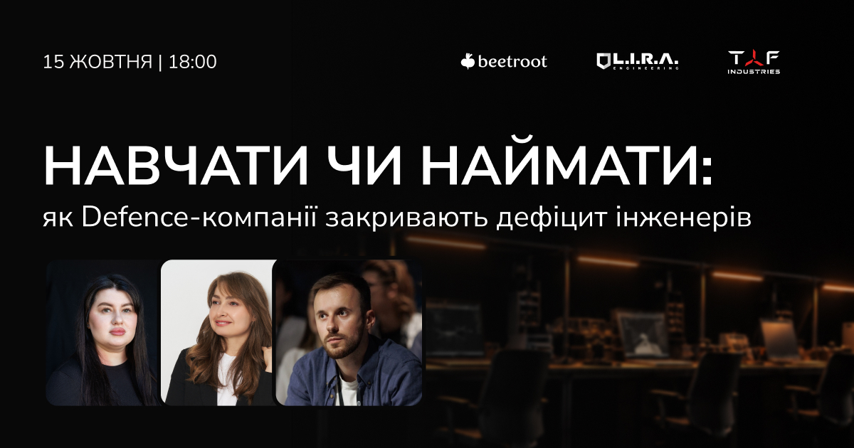 Як оборонним компаніям закривати дефіцит інженерів: вебінар для засновників, CTO та HR 15 жовтня