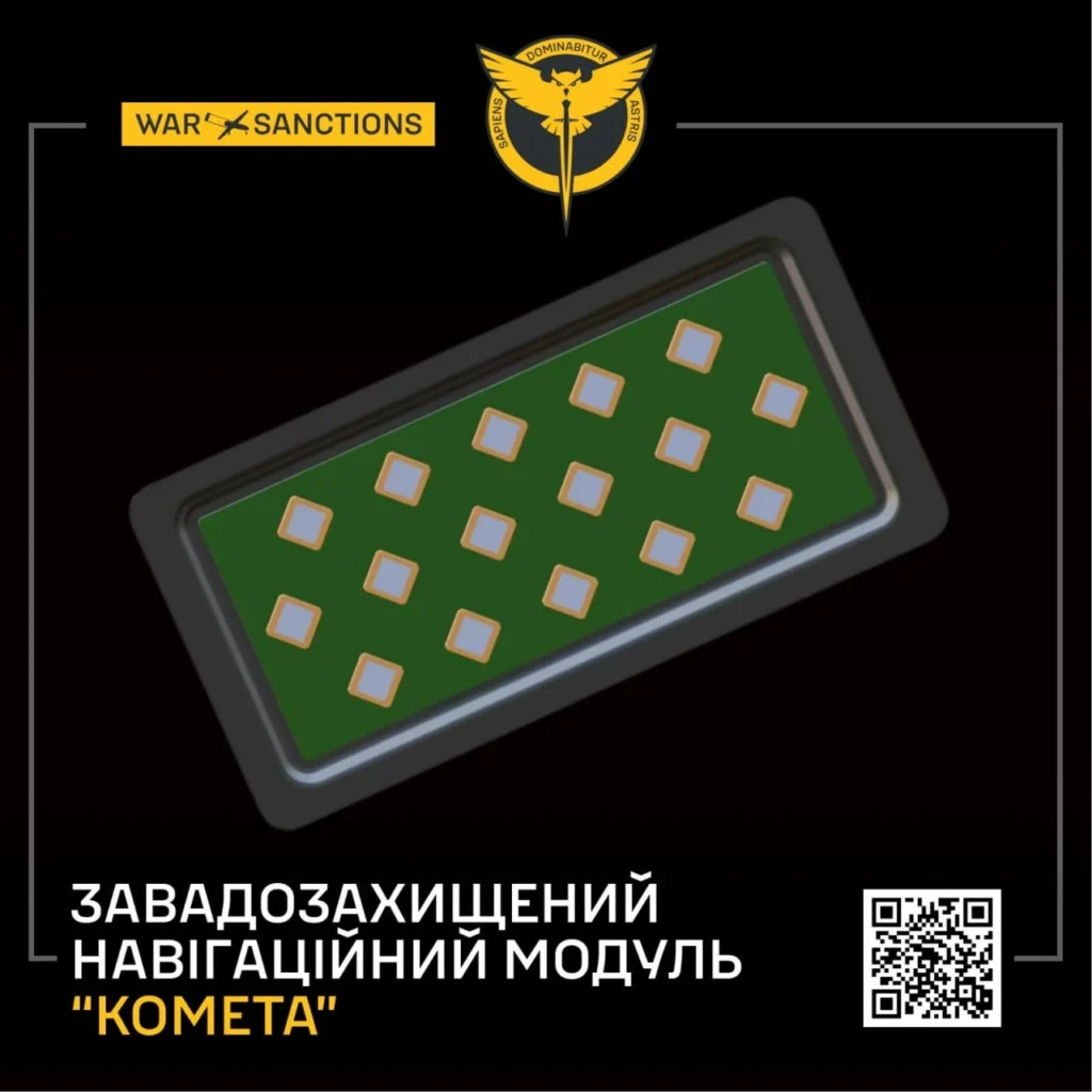 Російьский модуль зв'язку "Комета"